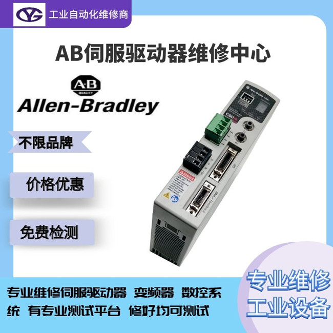 AB伺服驅(qū)動器Kinetix5500運(yùn)行報警顯示E21維修方法